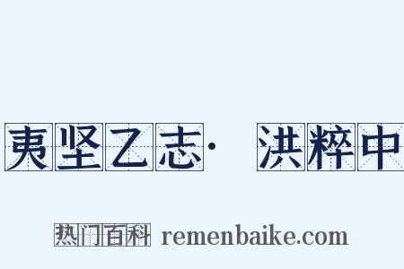 夷坚乙志·洪粹中是什么意思的图片